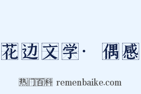 花边文学·偶感是什么意思的图片